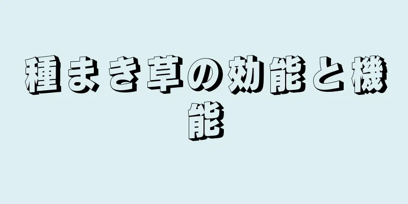 種まき草の効能と機能