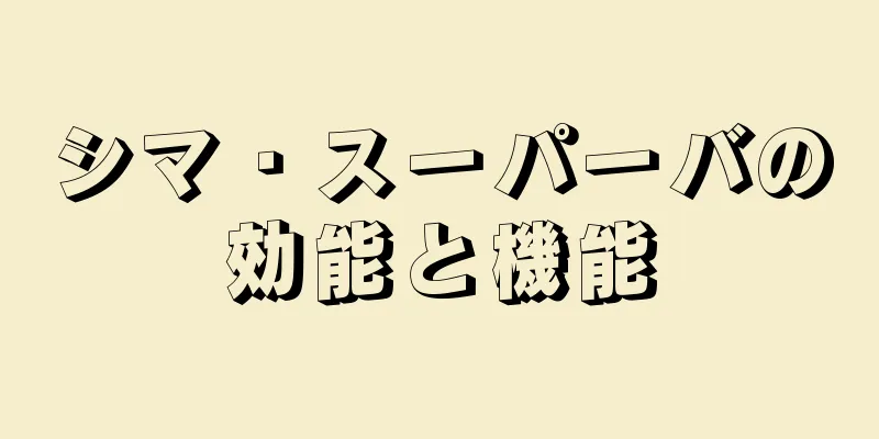 シマ・スーパーバの効能と機能