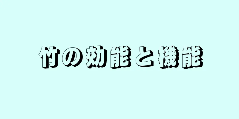 竹の効能と機能
