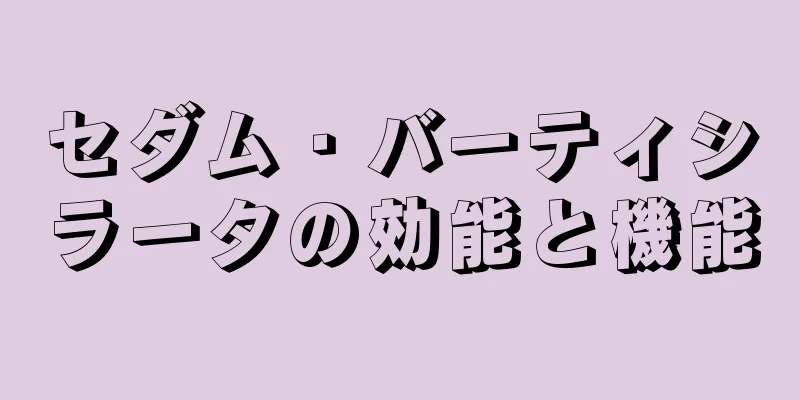 セダム・バーティシラータの効能と機能