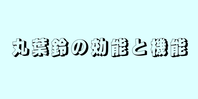 丸葉鈴の効能と機能