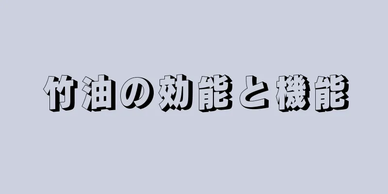 竹油の効能と機能