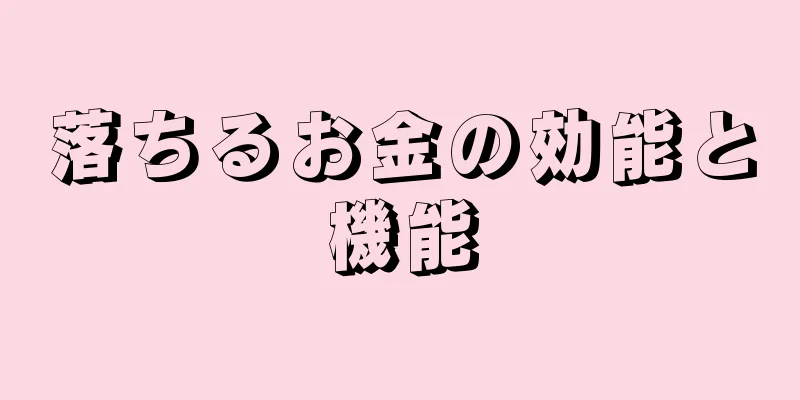 落ちるお金の効能と機能