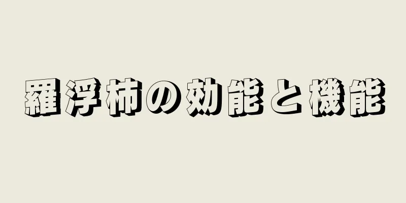 羅浮柿の効能と機能