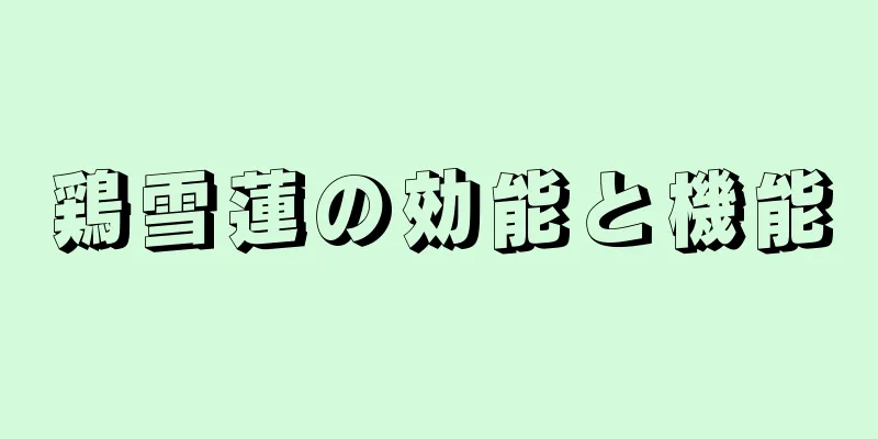 鶏雪蓮の効能と機能