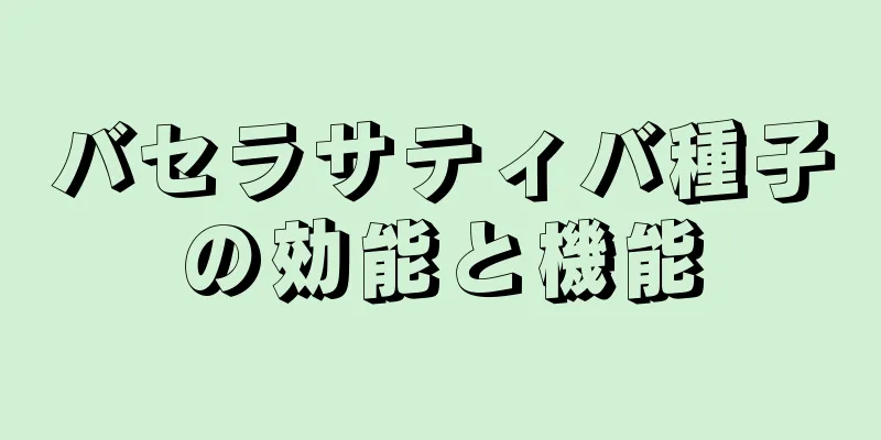 バセラサティバ種子の効能と機能