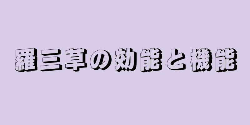羅三草の効能と機能