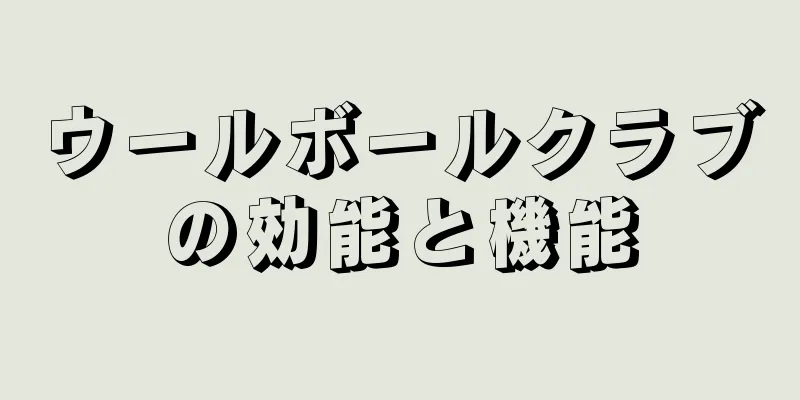 ウールボールクラブの効能と機能