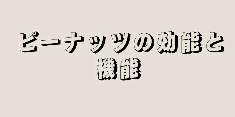 ピーナッツの効能と機能