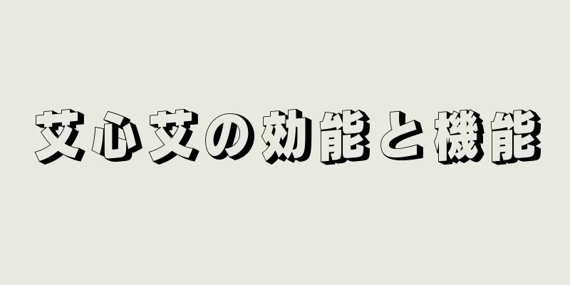艾心艾の効能と機能