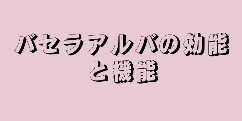 バセラアルバの効能と機能
