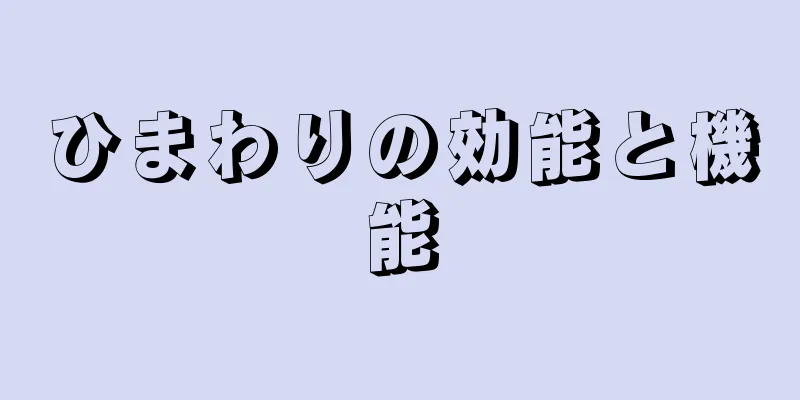 ひまわりの効能と機能