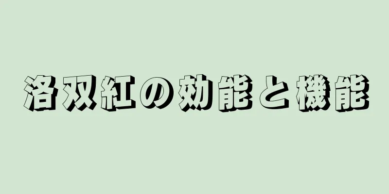 洛双紅の効能と機能