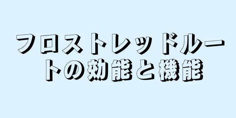 フロストレッドルートの効能と機能