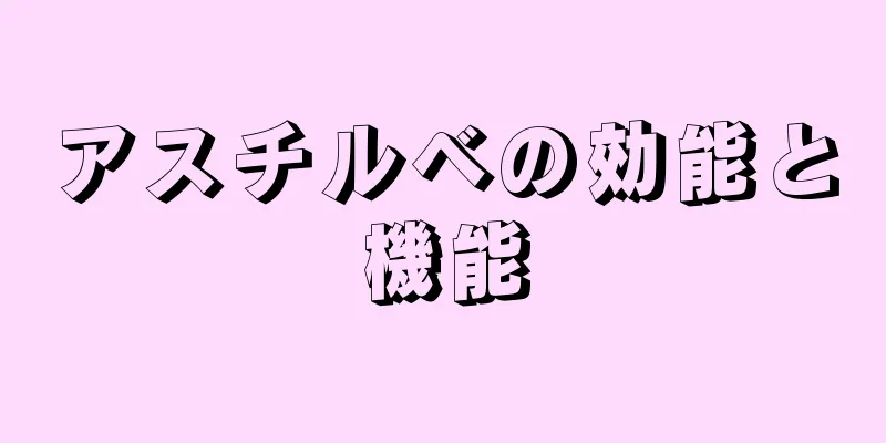 アスチルベの効能と機能