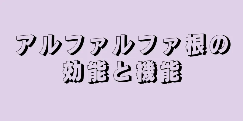 アルファルファ根の効能と機能