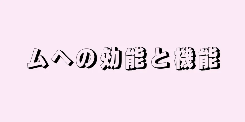 ムヘの効能と機能
