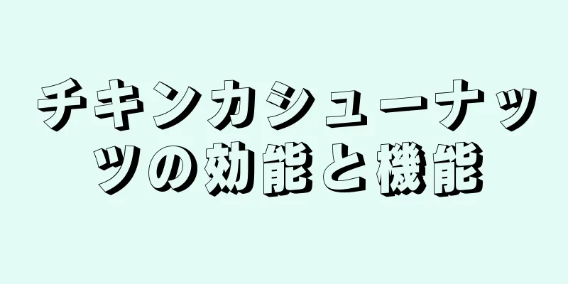 チキンカシューナッツの効能と機能