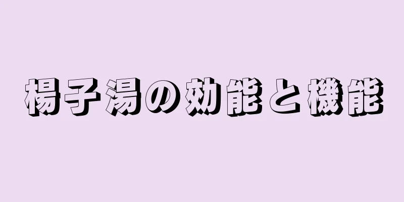 楊子湯の効能と機能