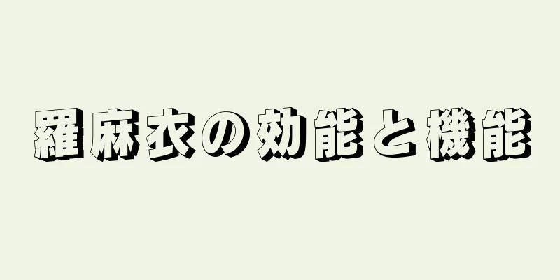 羅麻衣の効能と機能
