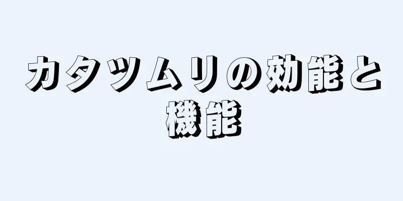 カタツムリの効能と機能