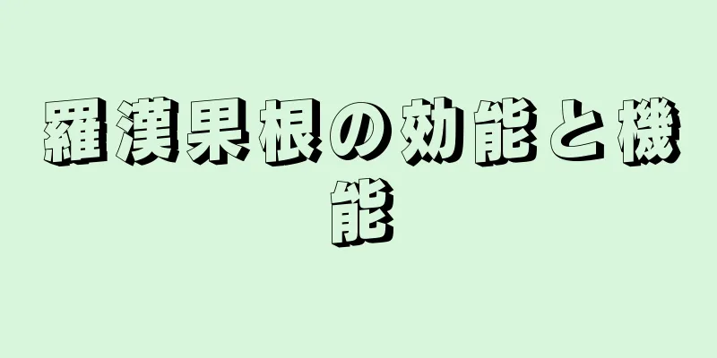 羅漢果根の効能と機能