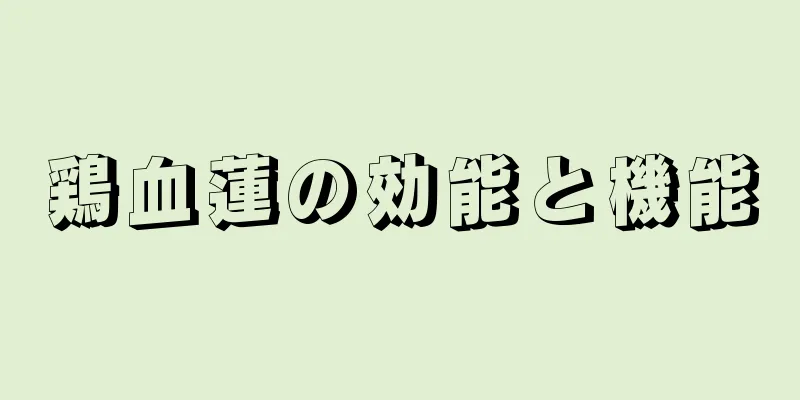 鶏血蓮の効能と機能