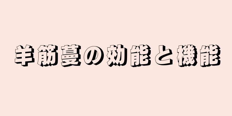 羊筋蔓の効能と機能