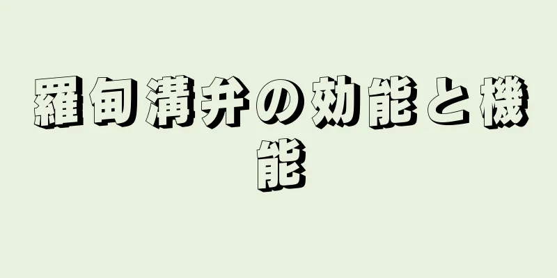 羅甸溝弁の効能と機能