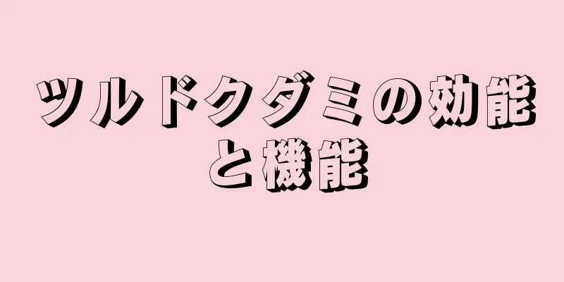 ツルドクダミの効能と機能