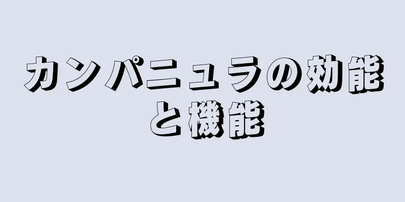 カンパニュラの効能と機能