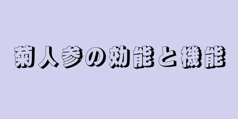 菊人参の効能と機能