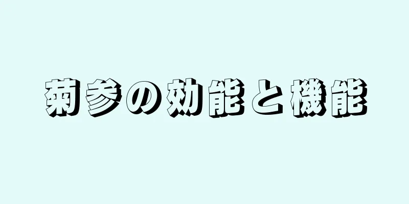 菊参の効能と機能