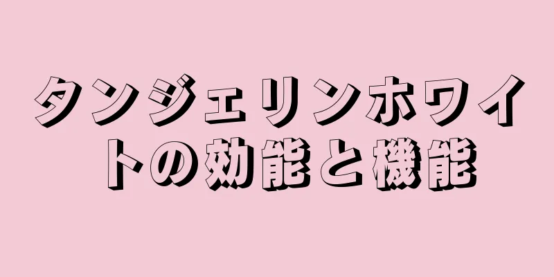 タンジェリンホワイトの効能と機能