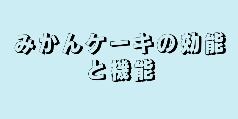 みかんケーキの効能と機能