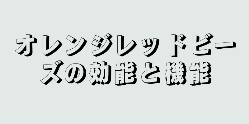 オレンジレッドビーズの効能と機能