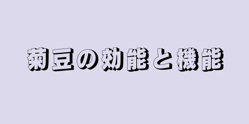 菊豆の効能と機能