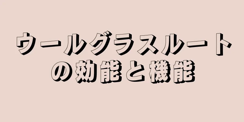 ウールグラスルートの効能と機能