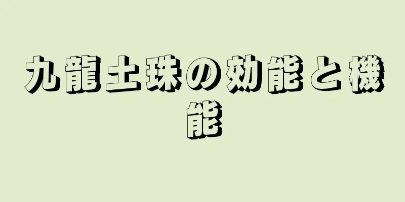 九龍土珠の効能と機能
