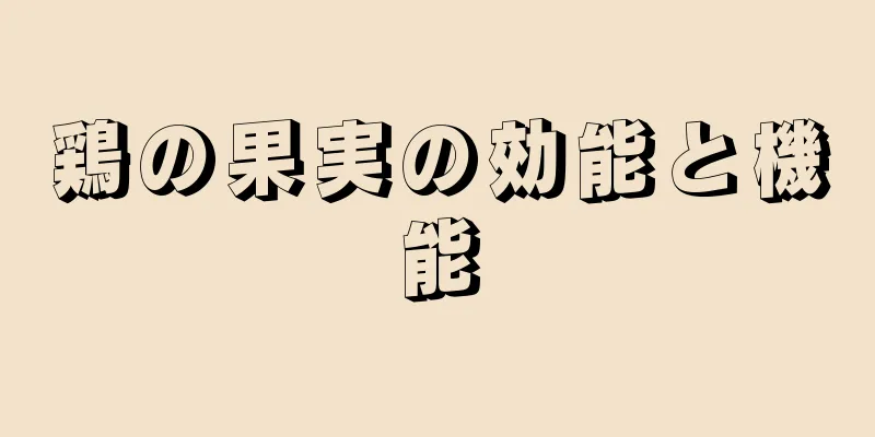 鶏の果実の効能と機能