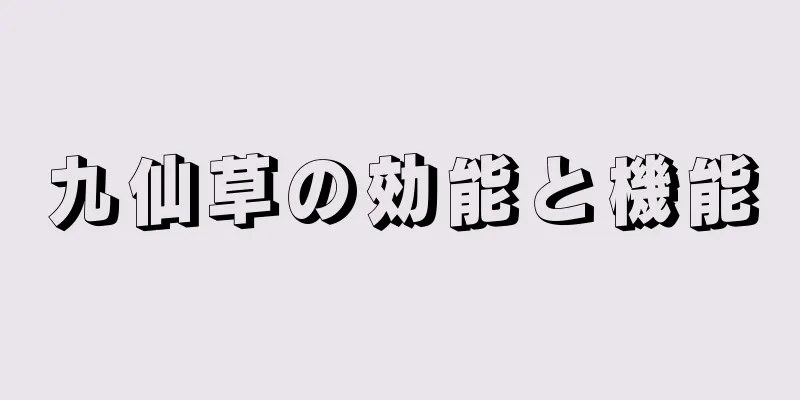 九仙草の効能と機能