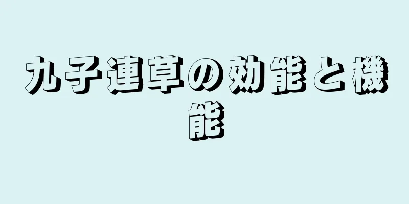 九子連草の効能と機能