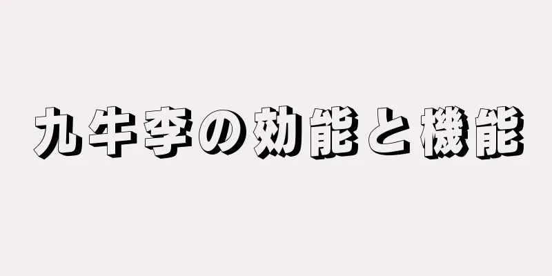 九牛李の効能と機能
