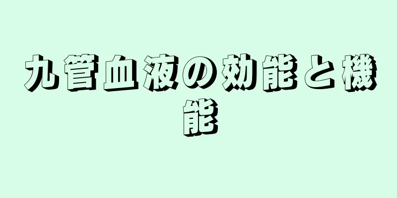九管血液の効能と機能