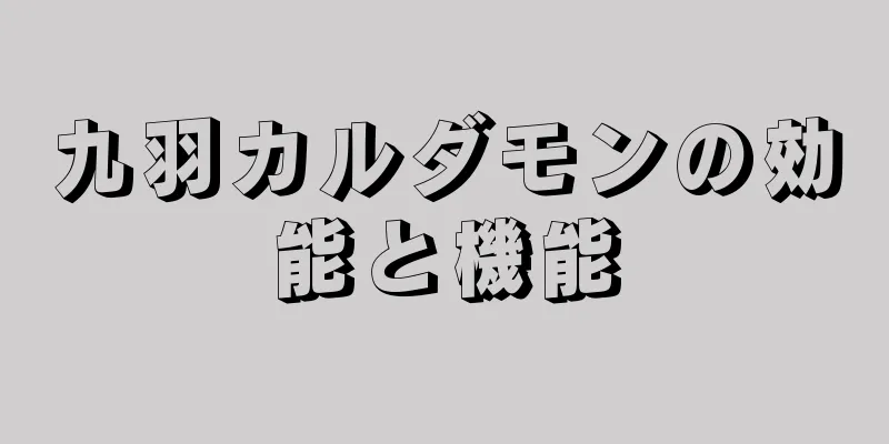 九羽カルダモンの効能と機能
