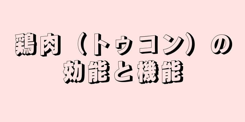 鶏肉（トゥコン）の効能と機能