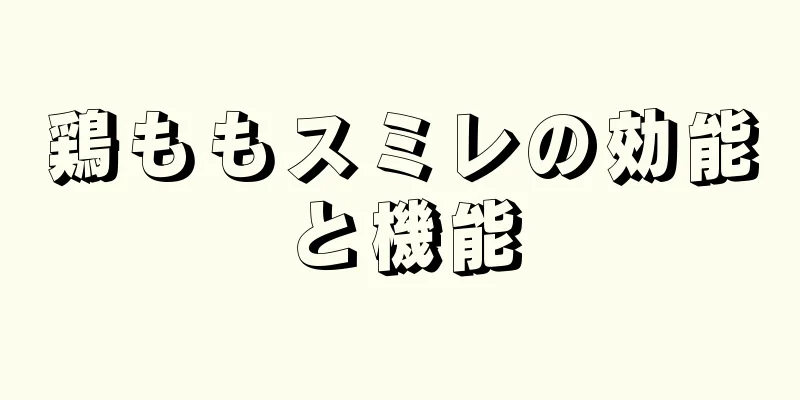 鶏ももスミレの効能と機能