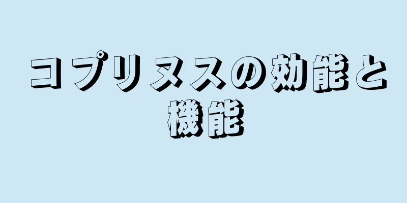 コプリヌスの効能と機能