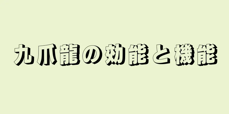 九爪龍の効能と機能
