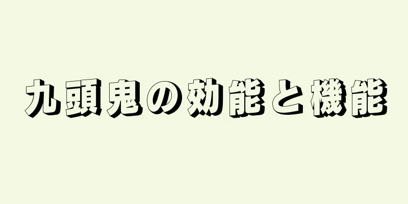 九頭鬼の効能と機能